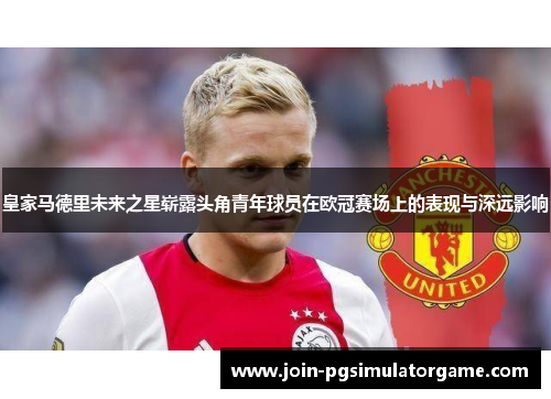 皇家马德里未来之星崭露头角青年球员在欧冠赛场上的表现与深远影响