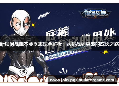 新银河战舰本赛季表现全解析：从挑战到突破的成长之路