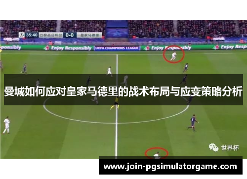 曼城如何应对皇家马德里的战术布局与应变策略分析