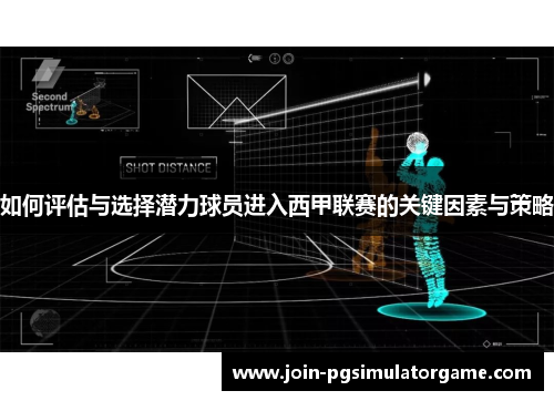 如何评估与选择潜力球员进入西甲联赛的关键因素与策略