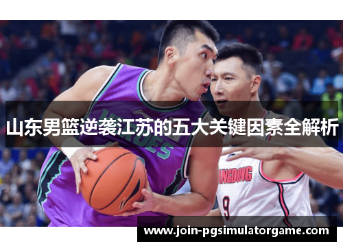 山东男篮逆袭江苏的五大关键因素全解析