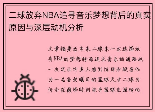 二球放弃NBA追寻音乐梦想背后的真实原因与深层动机分析