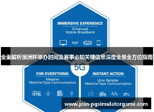 全面解析澳洲杯举办时间及赛事必知关键信息深度全景全方位指南