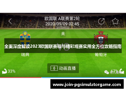 全面深度解读2023欧国联赛程与精彩观赛实用全方位攻略指南