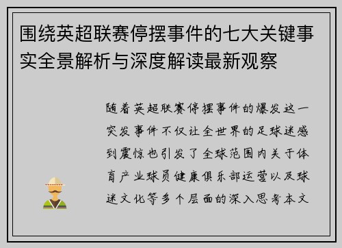 围绕英超联赛停摆事件的七大关键事实全景解析与深度解读最新观察