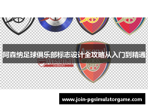 阿森纳足球俱乐部标志设计全攻略从入门到精通