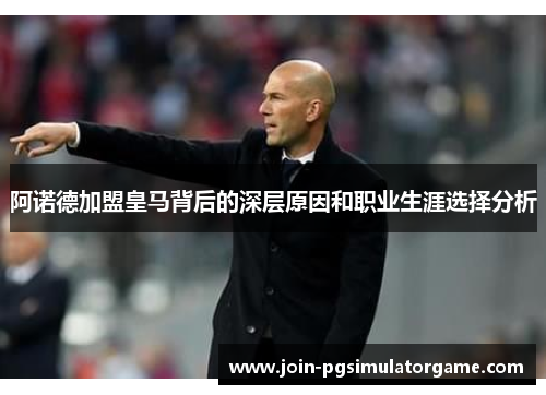 阿诺德加盟皇马背后的深层原因和职业生涯选择分析
