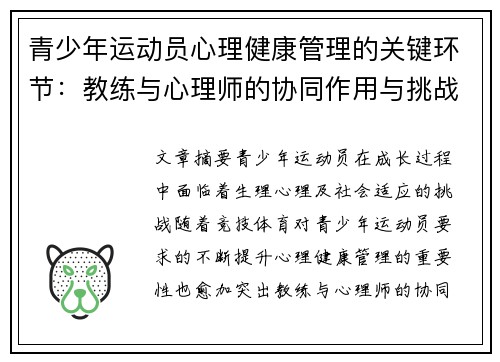青少年运动员心理健康管理的关键环节：教练与心理师的协同作用与挑战