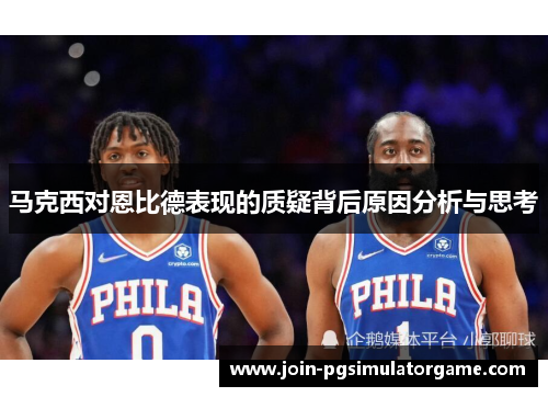 马克西对恩比德表现的质疑背后原因分析与思考