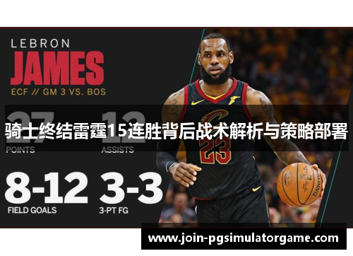 骑士终结雷霆15连胜背后战术解析与策略部署