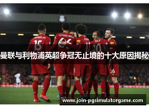 曼联与利物浦英超争冠无止境的十大原因揭秘