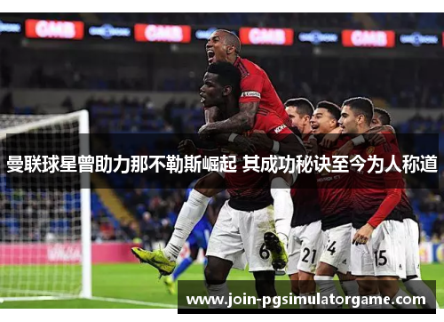 曼联球星曾助力那不勒斯崛起 其成功秘诀至今为人称道