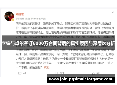 李铁与卓尔签订6000万合同背后的真实原因与深层次分析