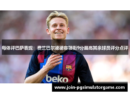 每体评巴萨表现：费兰巴尔德德容领衔9分最高其余球员评分点评