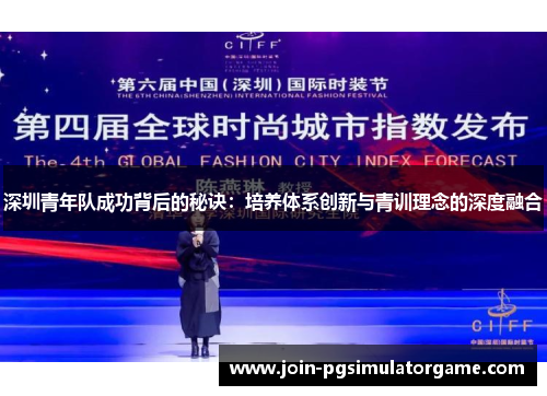深圳青年队成功背后的秘诀：培养体系创新与青训理念的深度融合